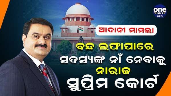 ଆଦାନୀ ମାମଲାରେ ବନ୍ଦ ଲଫାପାରେ କମିଟି ସଦସ୍ୟଙ୍କ ନାମ ନେବାକୁ ମନା କଲେ ସୁପ୍ରିମ କୋର୍ଟ