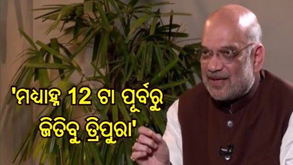 'ମଧ୍ୟାହ୍ନ 12 ଟା ପୂର୍ବରୁ ଜିତିବୁ ତ୍ରିପୁରା', କଂଗ୍ରେସ-ବାମପନ୍ଥୀକୁ ଚ୍ୟାଲେଞ୍ଜ କରି କହିଲେ ଅମିତ ଶାହା