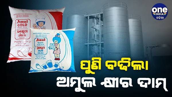 ପୁଣି ବଢିଲା ଅମୁଲ କ୍ଷୀର ମୂଲ୍ୟ, ଲିଟର ପିଛା ବଢିଲା 3 ଟଙ୍କା