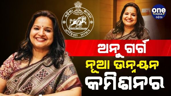 ପ୍ରଦୀପ ଜେନାଙ୍କ ପରେ ନୂଆ ଉନ୍ନୟନ କମିଶନର ହେଲେ ଅନୁ ଗର୍ଗ