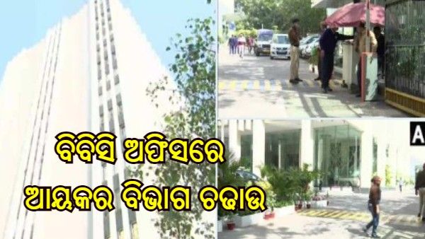 ବିବିସିର ଦିଲ୍ଲୀ କାର୍ଯ୍ୟାଳୟରେ ଆୟକର ଚଢାଉ, କର୍ମଚାରୀଙ୍କ ଫୋନ୍ ଜବତ