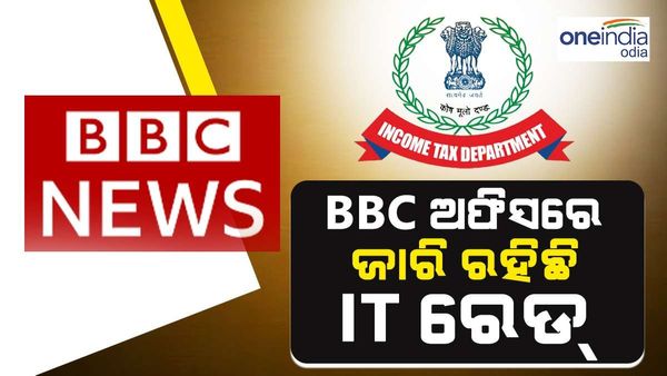 ବିବିସି ଅଫିସରେ ଜାରି ରହିଛି ଆୟକର ବିଭାଗର ରେଡ୍