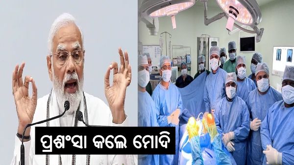 ଭୁବନେଶ୍ୱର ଏମ୍ସର ବିରଳ ଅସ୍ତ୍ରୋପଚାରକୁ ପ୍ରଶଂସା କଲେ ପ୍ରଧାନମନ୍ତ୍ରୀ ମୋଦି