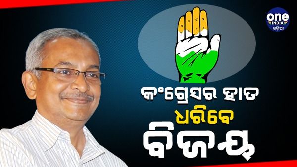 କଂଗ୍ରେସରେ ଯୋଗ ଦେବେ ପୂର୍ବତନ ମୁଖ୍ୟ ଶାସନ ସଚିବ ବିଜୟ ପଟ୍ଟନାୟକ