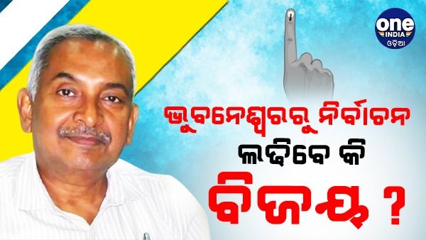 ଭୁବନେଶ୍ୱରରୁ ନିର୍ବାଚନ ଲଢ଼ିବେ କି ବିଜୟ ? ପୃଥ୍ୱୀବଲ୍ଲଭ ଓ ସୁର ରାଉତରାୟଙ୍କୁ ଭେଟିଲା ପରେ ବଢିଲା ଚର୍ଚ୍ଚା