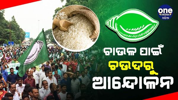 କେନ୍ଦ୍ରର ୫ କେଜି ଚାଉଳ କାଟିବା ପ୍ରସଙ୍ଗରେ ଆନ୍ଦୋଳନ କରିବ ବିଜେଡି