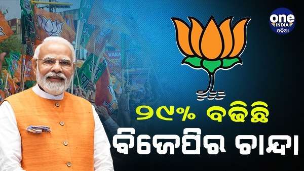 ବିଜେପି ଚାନ୍ଦାରେ 29% ବୃଦ୍ଧି, କଂଗ୍ରେସ ସମେତ ଅନ୍ୟ ଦଳର ମୋଟ ଚାନ୍ଦାର ତିନି ଗୁଣାରୁ ଅଧିକ ପାଇଛି ବିଜେପି