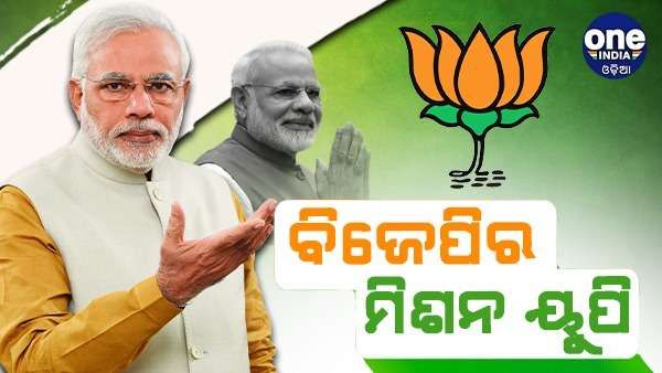2024 ଲୋକସଭା ନିର୍ବାଚନକୁ ଲକ୍ଷ୍ୟରେ ରଖି ମିଶନ ୟୁପିରେ ବିଜେପି... ନଜରରେ ସମସ୍ତ 80 ଲୋକସଭା ଆସନ