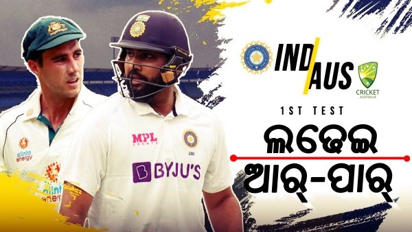 କାଲିଠୁ ବର୍ଡର ଗାଭାସ୍କର ଟ୍ରଫି: ଭାରତ ପାଇଁ ବଡ ପରୀକ୍ଷା, ବଦଲା ଲକ୍ଷ୍ୟରେ ଅଷ୍ଟ୍ରେଲିଆ