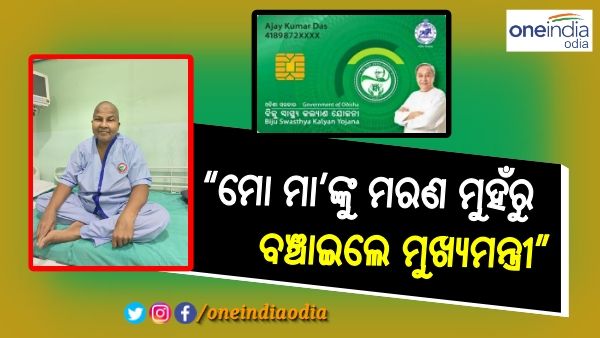 BSKY କାର୍ଡ ସାହଯ୍ୟରେ ହେଲା ବୋନ୍-ମାରୋ ପ୍ରତିରୋପଣ