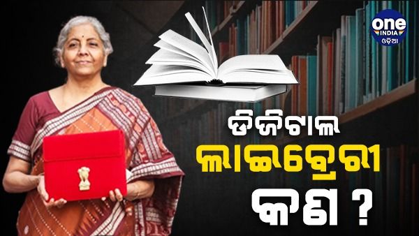 ବଜେଟ୍ 2023: ଜାତୀୟ ଡିଜିଟାଲ୍ ଲାଇବ୍ରେରୀ କ’ଣ ? ଯାହାର ପ୍ରତିଷ୍ଠା ପାଇଁ ଘୋଷଣା କଲେ ଅର୍ଥମନ୍ତ୍ରୀ