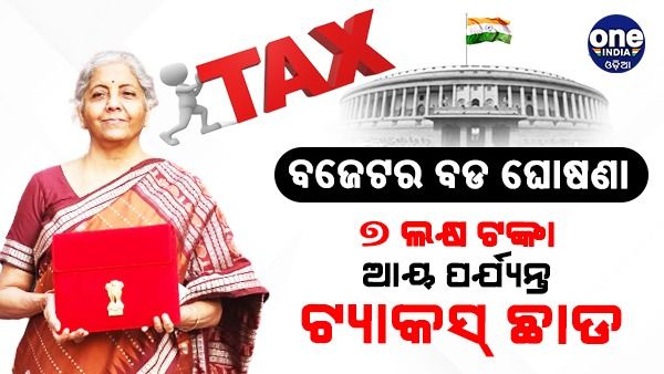 ବଜେଟରେ ବଡ ଘୋଷଣା: ୭ ଲକ୍ଷ ଟଙ୍କା ଆୟ ପର୍ଯ୍ୟନ୍ତ ଟ୍ୟାକ୍ସ ମାଫ୍