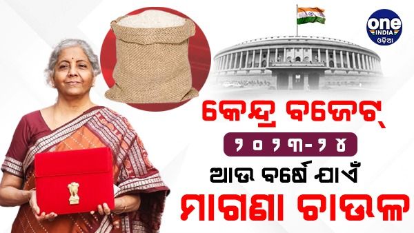 ବଜେଟ୍ ୨୦୨୩: ଅର୍ଥମନ୍ତ୍ରୀଙ୍କ ବଡ ଘୋଷଣା, ଅନ୍ନ ଯୋଜନାରେ ଆଉ ବର୍ଷେ ମାଗଣ ଚାଉଳ
