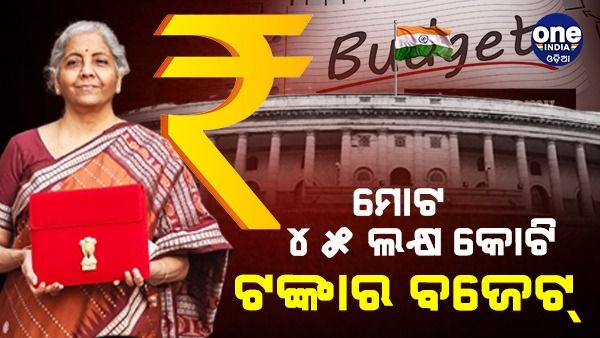 ଚଳିତଥର ମୋଟ୍ ୪୫ ଲକ୍ଷ କୋଟି ଟଙ୍କାର ବଜେଟ