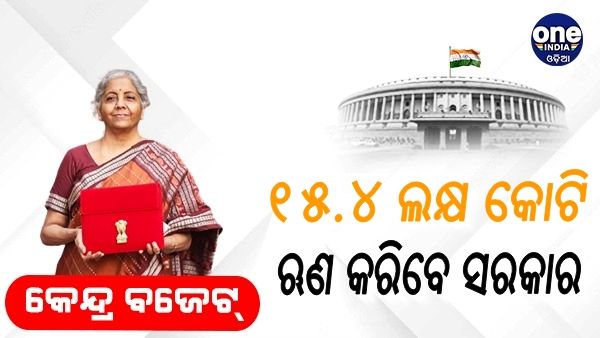 Budget 2023: ବଜେଟ ଭରଣା ପାଇଁ ରେକର୍ଡ ୧୫.୪ ଲକ୍ଷ କୋଟି ଟଙ୍କାର ଋଣ କରିବେ ସରକାର