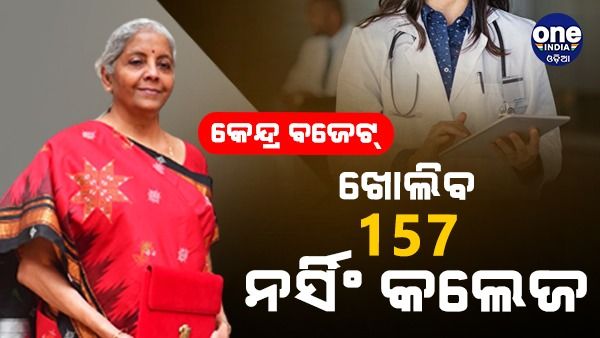 Budget 2023: ବଜେଟରେ ସ୍ୱାସ୍ଥ୍ୟକୁ ପ୍ରାଧାନ୍ୟ, ଖୋଲିବ ୧୫୭ ନର୍ସିଂ କଲେଜ