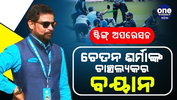 ଚେତନ ଶର୍ମାଙ୍କ ଷ୍ଟିଙ୍ଗ୍ ଅପରେସନ: କହିଲେ, ଫିଟ୍ ରହିବା ପାଇଁ ଇଞ୍ଜେକ୍ସନ୍ ନିଅନ୍ତି ଭାରତୀୟ ଖେଳାଳି