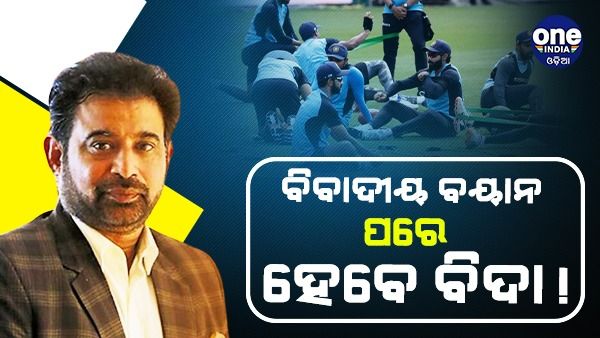 ବିବାଦୀୟ ବୟାନ ପରେ ବିଦା ହେବେ ଟିମ୍ ଇଣ୍ଡିଆର ମୁଖ୍ୟ ଚୟନକର୍ତ୍ତା !