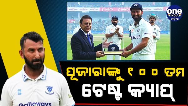 IND vs AUS: ଗାଭାସ୍କରଙ୍କ ଠାରୁ 100 ତମ ଟେଷ୍ଟ କ୍ୟାପ୍ ଗ୍ରହଣ କଲେ ଚେତେଶ୍ୱର ପୂଜାରା