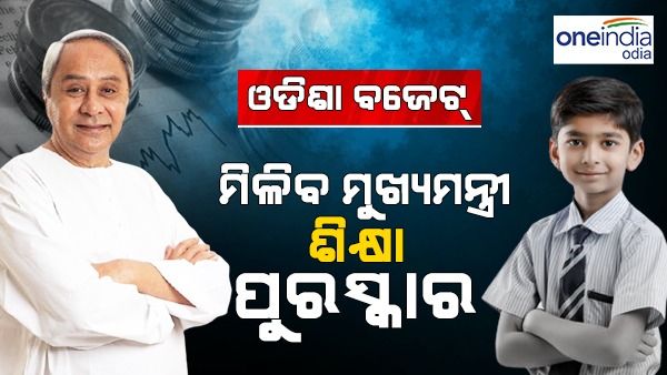 ଓଡ଼ିଶା ବଜେଟ୍‌ ୨୦୨୩: ୩୪, ୫୦୦ ଛାତ୍ରଛାତ୍ରୀଙ୍କୁ ମିଳିବ ମୁଖ୍ୟମନ୍ତ୍ରୀ ଶିକ୍ଷା ପୁରସ୍କାର
