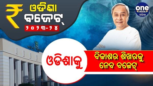 ଏ ବଜେଟ୍ ହେଉଛି ଲୋକଙ୍କ ବଜେଟ୍: ମୁଖ୍ୟମନ୍ତ୍ରୀ