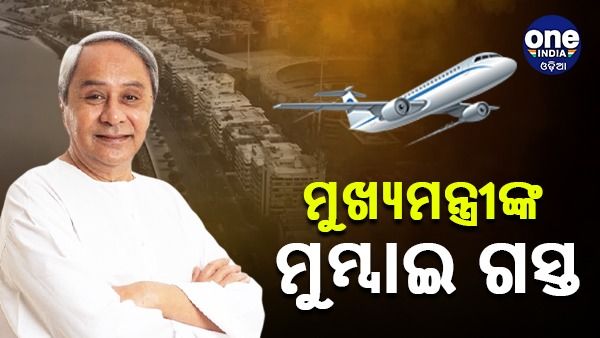 ଆଜି ମୁମ୍ବାଇ ଗସ୍ତରେ ଯିବେ ମୁଖ୍ୟମନ୍ତ୍ରୀ, ମିଳିବ ହକି ଆଇକନ ସମ୍ମାନ