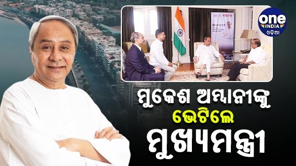 ମୁମ୍ବାଇରେ ରିଲାଏନ୍ସ ମାଲିକ ମୁକେଶ ଅମ୍ବାନୀଙ୍କୁ ଭେଟିଲେ ମୁଖ୍ୟମନ୍ତ୍ରୀ