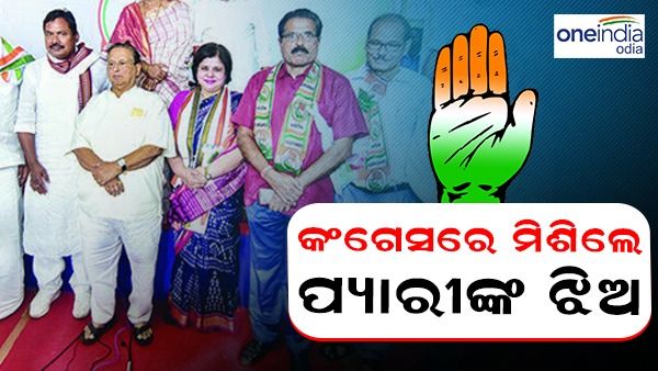 କଂଗ୍ରେସରେ ଯୋଗ ଦେଲେ ପ୍ୟାରୀ ମୋହନ ମହାପାତ୍ରଙ୍କ ଝିଅ