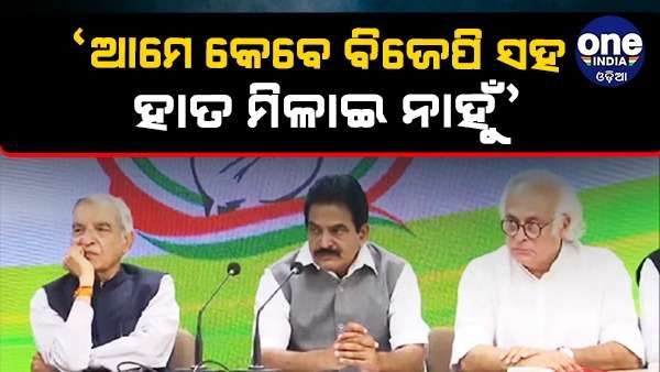 'ଆମର କେବଳ ଗୋଟିଏ ଚେହେରା, ଆମେ କେବେ ବି ବିଜେପି ସହ ବୁଝାମଣା କରିନାହୁଁ', ନୀତୀଶଙ୍କ ବିବୃତ୍ତିକୁ ସ୍ୱାଗତ କଲା କଂଗ୍ରେସ