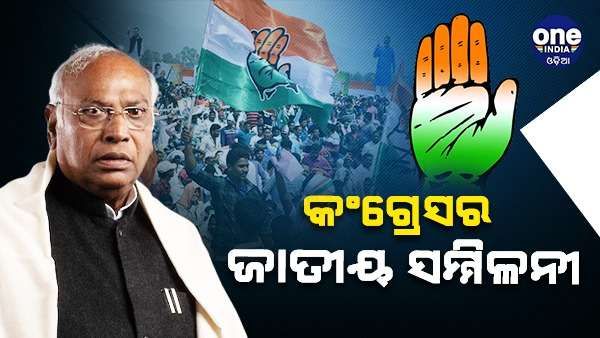 2024 ଲୋକସଭା ନିର୍ବାଚନ ପାଇଁ ଅଣ୍ଟା ଭିଡ଼ିବ କଂଗ୍ରେସ, ଆଜିଠୁ କଂଗ୍ରେସର ଜାତୀୟ ସମ୍ମିଳନୀ