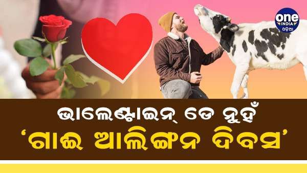 ଫେବୃଆରୀ 14 ରେ ଭାଲେଣ୍ଟାଇନ୍ ଡେ ନୁହଁ 'ଗାଈ ଆଲିଙ୍ଗନ ଦିବସ' ପାଳନ କରିବାକୁ ପଶୁ କଲ୍ୟାଣ ବୋର୍ଡର ନିବେଦନ