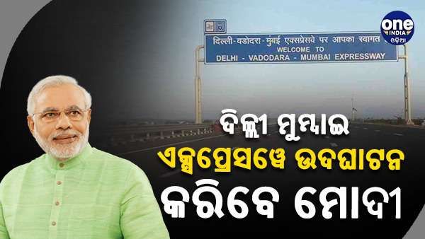 ଫେବୃଆରୀ 12 ରେ ଦିଲ୍ଲୀ ମୁମ୍ବାଇ ଏକ୍ସପ୍ରେସୱେ ଉଦଘାଟନ କରିବେ ପ୍ରଧାନମନ୍ତ୍ରୀ ମୋଦୀ