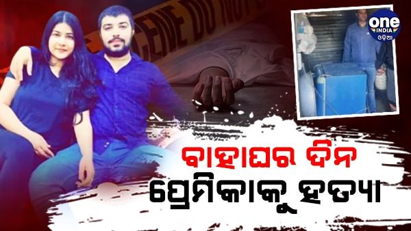 ରାଜଧାନୀରେ ଜଘନ୍ୟ ହତ୍ୟାକାଣ୍ଡ: ପ୍ରେମିକାକୁ ହତ୍ୟା କରି ଫ୍ରିଜରେ ରଖିଲା ପ୍ରେମିକ