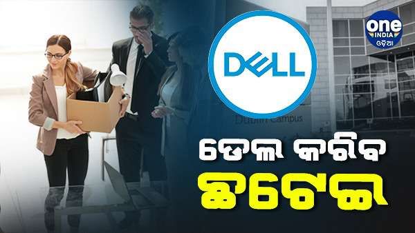 ଟେକ୍ କମ୍ପାନୀ ଡେଲ୍ କରିବ ଛଟେଇ, ଚାକିରି ହରାଇବେ 6650 କର୍ମଚାରୀ