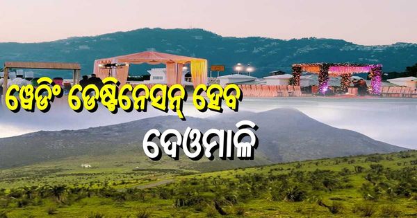 ଦେଓମାଳିରେ ହେବ ‘ଡେଷ୍ଟିନେସନ୍‌ ୱେଡିଂ’, ପାହାଡ଼ ଉପରେ ହେବ ବାହାଘର
