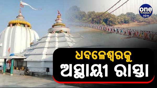 ମହା ଶିବରାତ୍ରୀ ଲାଗି ଧବଳେଶ୍ୱରରେ ପ୍ରସ୍ତୁତି: ଅସ୍ଥାୟୀ ରାସ୍ତା ଦେଇ ଦର୍ଶନ ପାଇଁ ଯିବେ ଶ୍ରଦ୍ଧାଳୁ