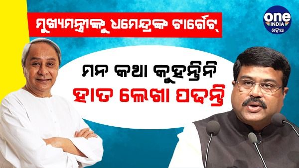 ପଦମପୁରେ ମୁଖ୍ୟମନ୍ତ୍ରୀଙ୍କ ବକ୍ତବ୍ୟକୁ କେନ୍ଦ୍ରମନ୍ତ୍ରୀଙ୍କ ଟାର୍ଗେଟ୍: କହିଲେ, ମନ କଥା ନ କହି, କାହା ହାତଲେଖା ପଢୁଛନ୍ତି...
