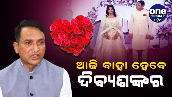ଆଜି ଦ୍ୱିତୀୟ ବିବାହ କରୁଛନ୍ତି କ୍ୟାପଟେନ୍ ଦିବ୍ୟଶଙ୍କର ମିଶ୍ର