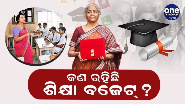 ବଜେଟ୍ 2023: ଶିକ୍ଷା ପାଇଁ କଣ ରହିଛି ବଜେଟ୍, ଏକଲବ୍ୟ ମଡେଲ ଆବାସିକ ବିଦ୍ୟାଳୟରେ ବମ୍ପର ନିଯୁକ୍ତି