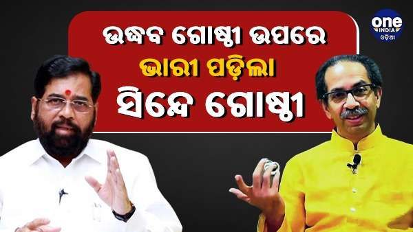 ଉଦ୍ଧବ ଗୋଷ୍ଠୀକୁ ବଡ଼ ଝଟକା, ସିନ୍ଦେ ଗୋଷ୍ଠୀକୁ ମିଳିଲା ଶିବସେନାର ଚିହ୍ନ ଓ ନାମ