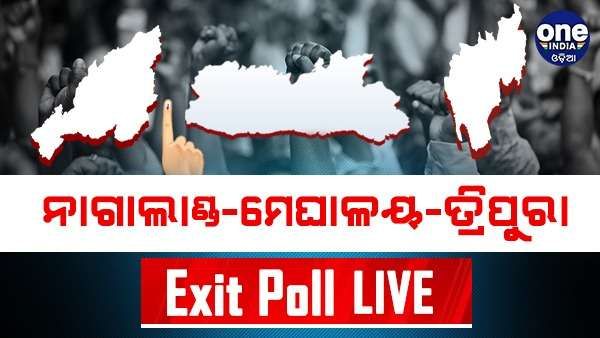 ମେଘାଳୟ, ନାଗାଲାଣ୍ଡ ଏବଂ ତ୍ରିପୁର ଏକ୍ଜିଟ୍ ପୋଲ୍ସ ରେଜଲ୍ଟ 2023: ତ୍ରିପୁରାରେ ବିଜେପିକୁ ମିଳିପାରେ ବହୁମତ
