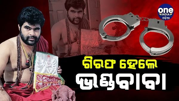 ଗିରଫ ହେଲେ ଭଣ୍ଡ ବାବା: ନିସନ୍ତାନ ଦମ୍ପତିଙ୍କୁ ପିଲାର ସ୍ୱପ୍ନ ଦେଖାଇ ଠକିଥିଲେ ୪ ଲକ୍ଷ ଟଙ୍କା 
