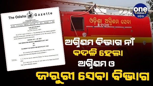 ଅଗ୍ନିଶମ ବିଭାଗ ନାଁ ବଦଳି ହେଲା ‘ଅଗ୍ନିଶମ ଓ ଜରୁରୀ ସେବା ବିଭାଗ'