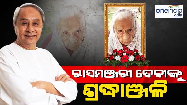ପୂର୍ବତନ ବିଧାୟିକା ରାସମଞ୍ଜରୀ ଦେବୀଙ୍କ ଦେହାନ୍ତରେ ଶୋକ ପ୍ରସ୍ତାବ ଆଗତ