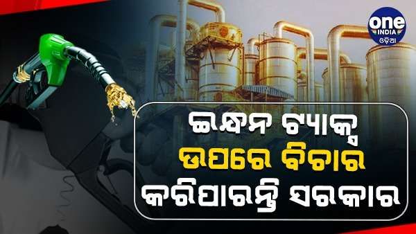 ଇନ୍ଧନ ଟ୍ୟାକ୍ସ ହ୍ରାସ ଉପରେ ବିଚାର କରିପାରନ୍ତି ସରକାର, ମୁଦ୍ରାସ୍ଫୀତି ଉପରେ ରୋକ ଲଗାଇବା ପାଇଁ ନେଇପାରନ୍ତି ପଦକ୍ଷେପ