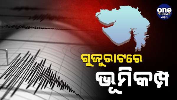 ଗୁଜୁରାଟରେ ଭୂ କମ୍ପ ଅନୁଭୂତ