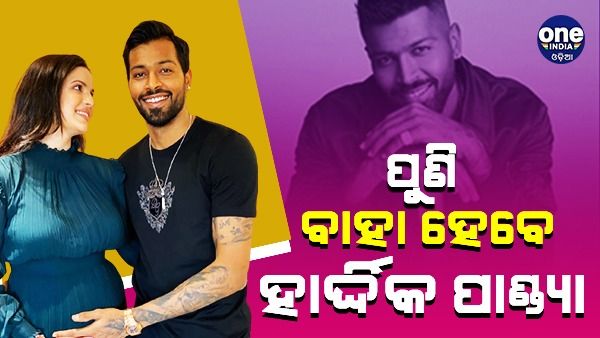 ପୁଣିଥରେ ବିବାହ କରିବେ ହାର୍ଦ୍ଦିକ ପାଣ୍ଡ୍ୟା