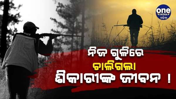 ନିଜ ଗୁଳିରେ ପ୍ରାଣ ହରାଇଲେ ଶିକାରୀ, ଅସାବଧାନତାରୁ ଚାଲିଗଲା ଜୀବନ