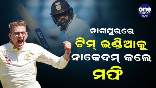 ନାଗପୁର ଟେଷ୍ଟ: ଭାରତକୁ ନାକେଦମ୍ କଲେ ମର୍ଫି, ଡେବ୍ୟୁ ମ୍ୟାଚରେ ହାତେଇଲେ ୫ ୱିକେଟ୍