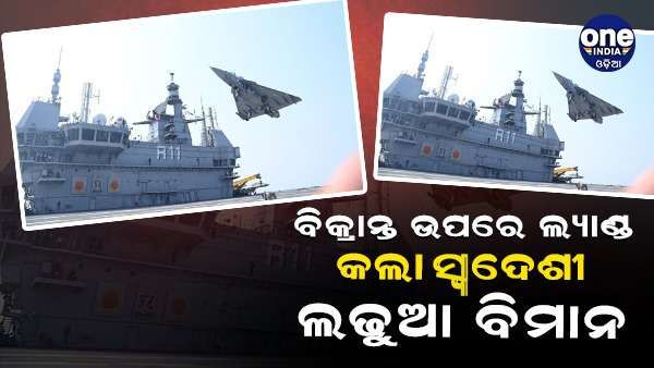 INS ବିକ୍ରାନ୍ତ ଉପରେ ସଫଳ ଅବତରଣ କଲା ସ୍ୱଦେଶୀ ହାଲୁକା ଯୁଦ୍ଧ ବିମାନ